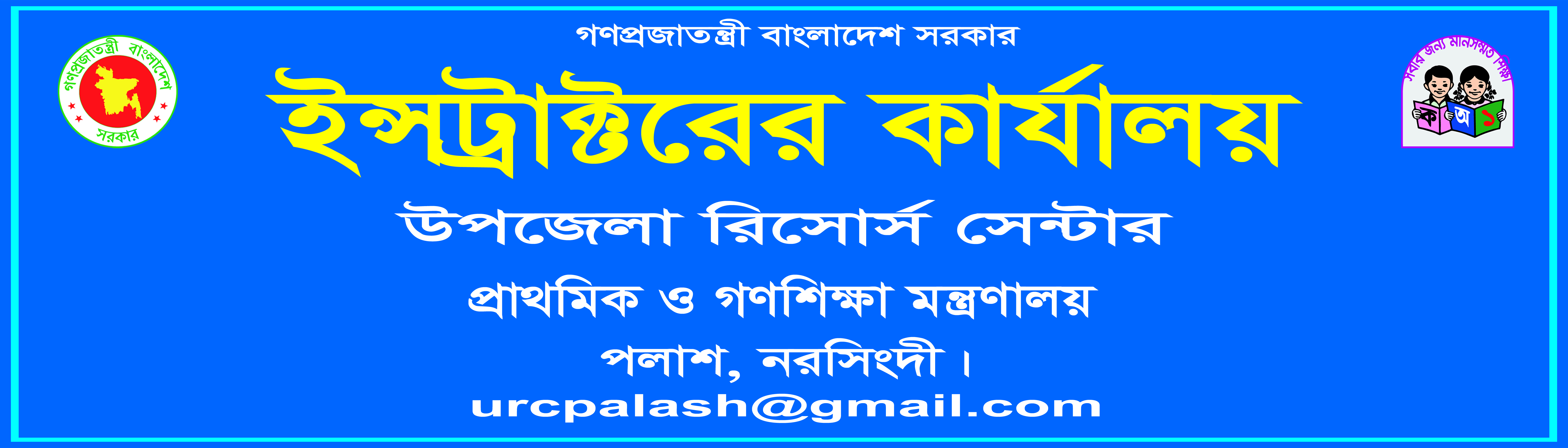 উপজেলা রিসোর্স সেন্টার ,পলাশ,নরসিংদী