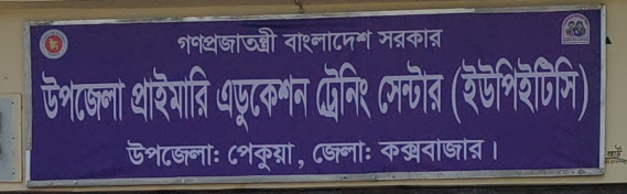 উপজেলা প্রাইমারি এডুকেশন ট্রেনিং সেন্টার(ইউপিইটিসি)
