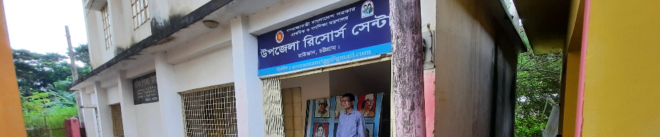 উপজেলা রিসোর্স সেন্টার (ইউআরসি), রাউজান, চট্টগ্রাম।