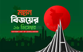 ১৬ ডিসেম্বর