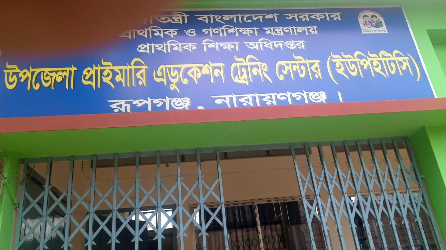 উপজেলা প্রাইমারি এডুকেশন ট্রেনিং সেন্টার