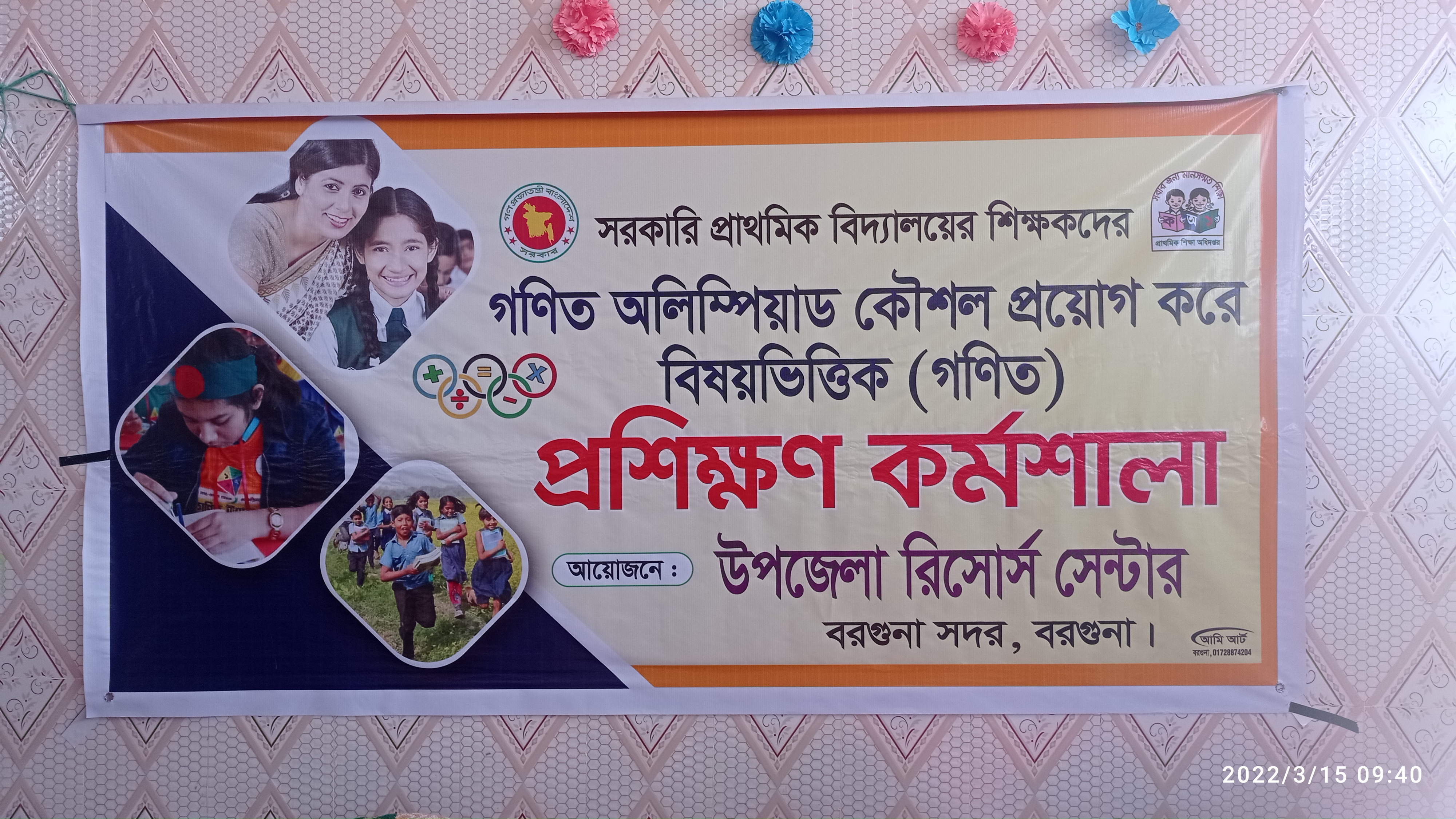 গণিত অলিম্পিয়াড কৌশল প্রয়োগ করে বিষয়ভিত্তিক (গণিত) প্রশিক্ষণের ব্যানার