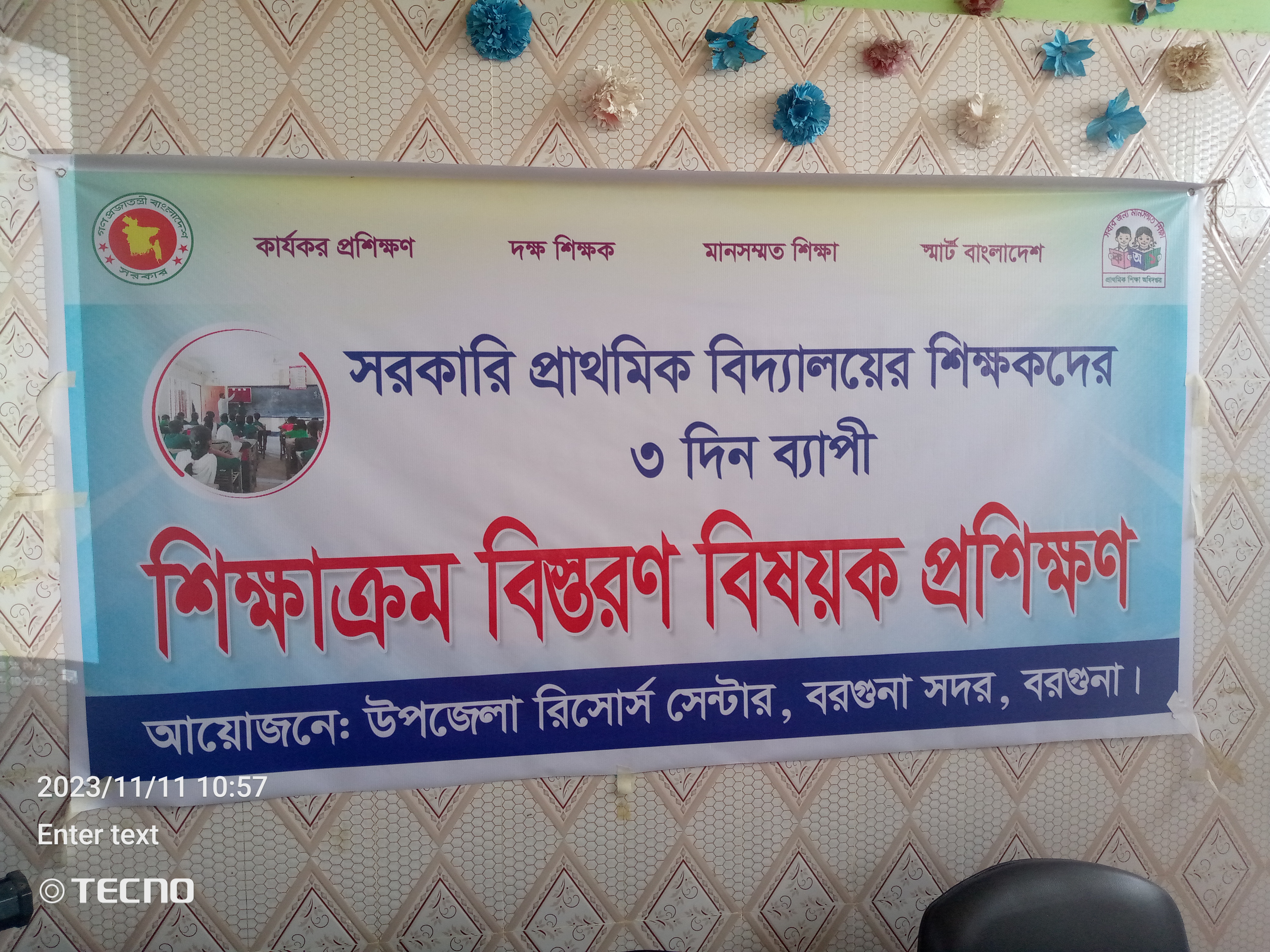 প্রাথমিক বিদ্যালয়ের সকল শিক্ষকদের শিক্ষাক্রম বিস্তরণ প্রশিক্ষণ