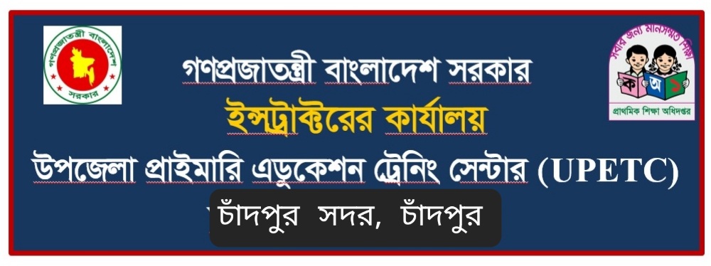 উপজেলা প্রাইমারি এডুকেশণ ট্রেনিং সেন্টার