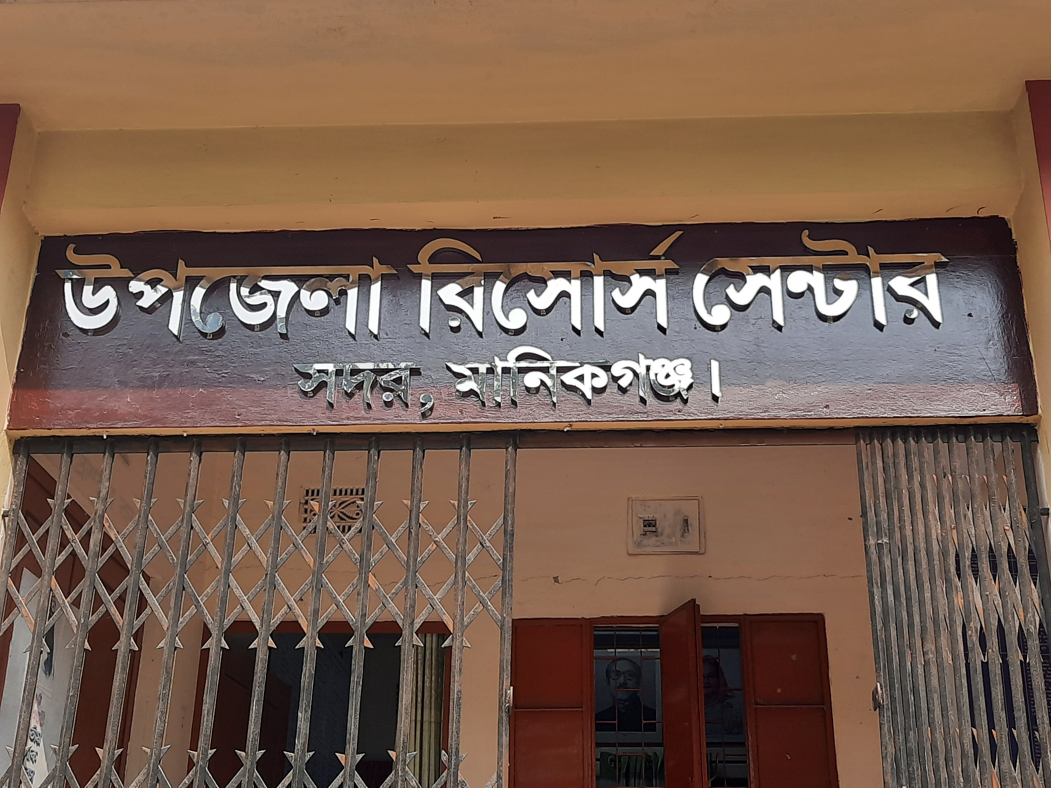 উপজেলা রিসোর্স সেন্টার, মানিকগঞ্জ সদর, মানিকগঞ্জ