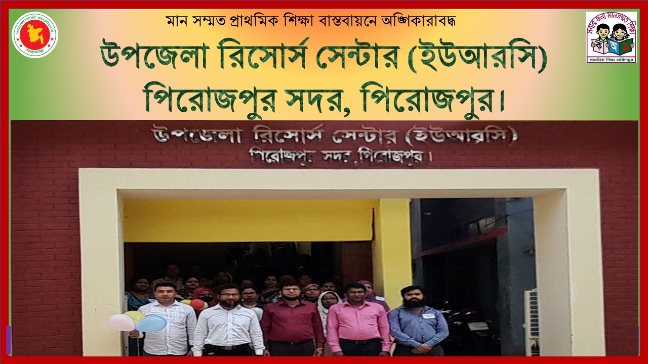 উপজেলা রিসোর্স সেন্টার, পিরোজপুর সদর, পিরোজপুর।