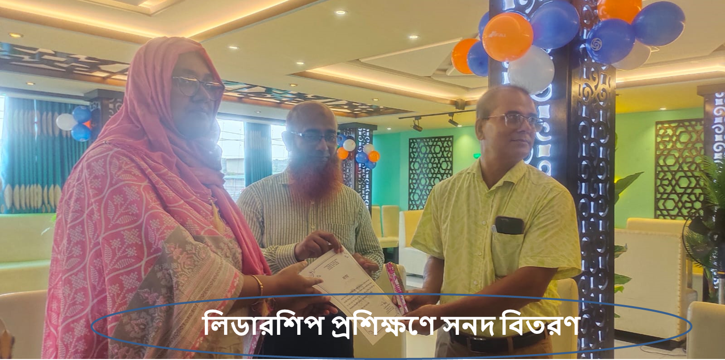 লিডারশিপ প্রশিক্ষণের সনদ বিতরণ