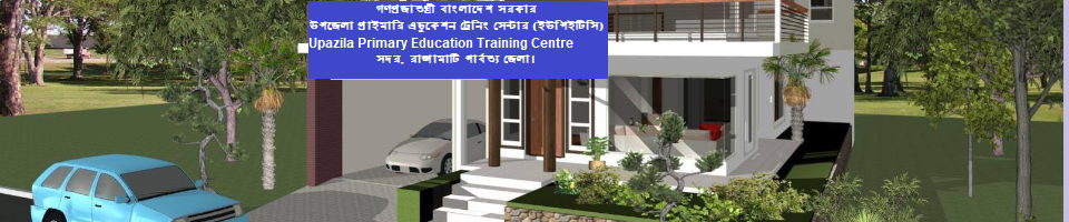 উপজেলা প্রাইমারি এডুকেশন ট্রেনিং সেন্টার (ইউপিইটিসি), সদর, রাঙ্গামাটি পার্বত্য জেলা।
