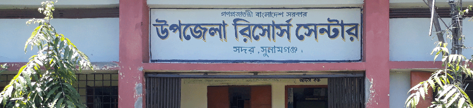 উপজেলা রিসোর্স সেন্টার, সদর, সুনামগঞ্জ