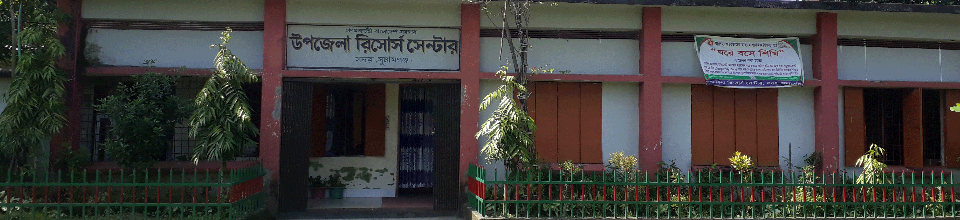 উপজেলা রিসোর্স সেন্টার, সদর, সুনামগঞ্জ