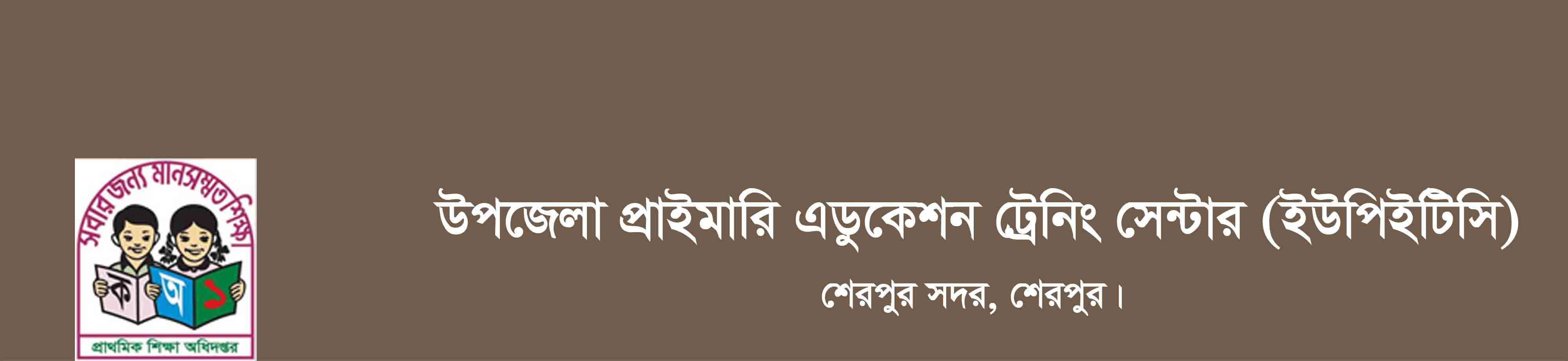উপজেলা প্রাইমারি এডুকেশন ট্রেনিং সেন্টার