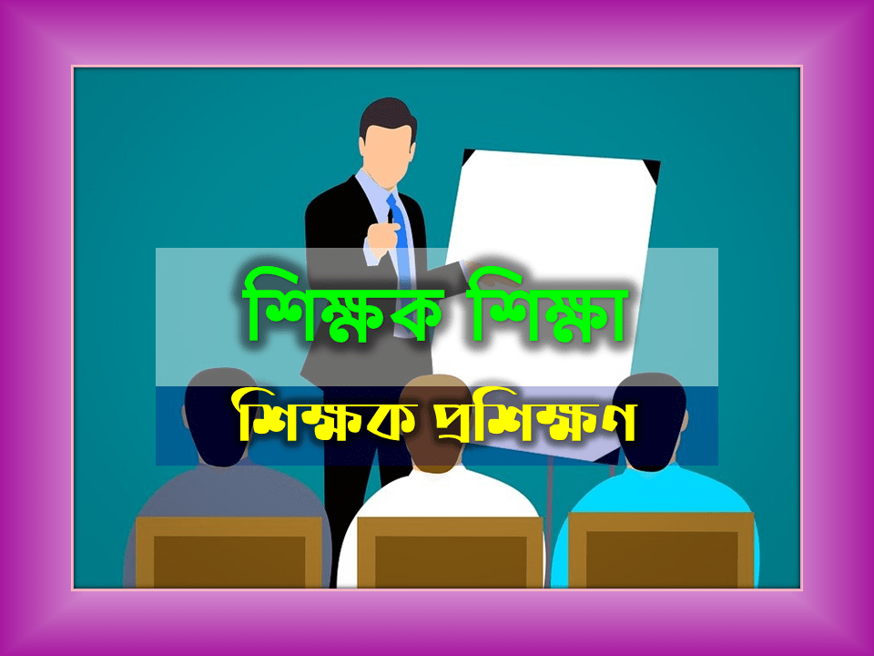 প্রষিশক্ষণ সংক্রান্ত