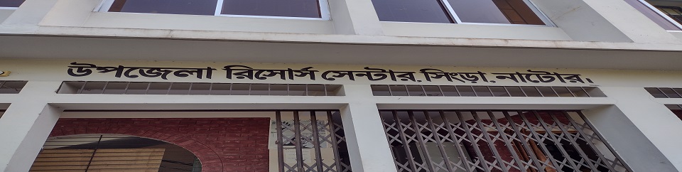 উপজেলা রিসোর্স সেন্টার, সিংড়া, নাটোর