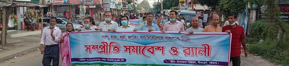 সম্প্রীতি সমাবেশ ও র‌্যালী