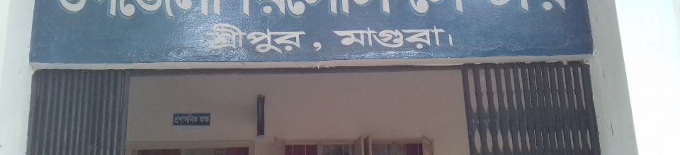উপজেলা রিসোস সেন্টার, শ্রীপুর, মাগুরা।