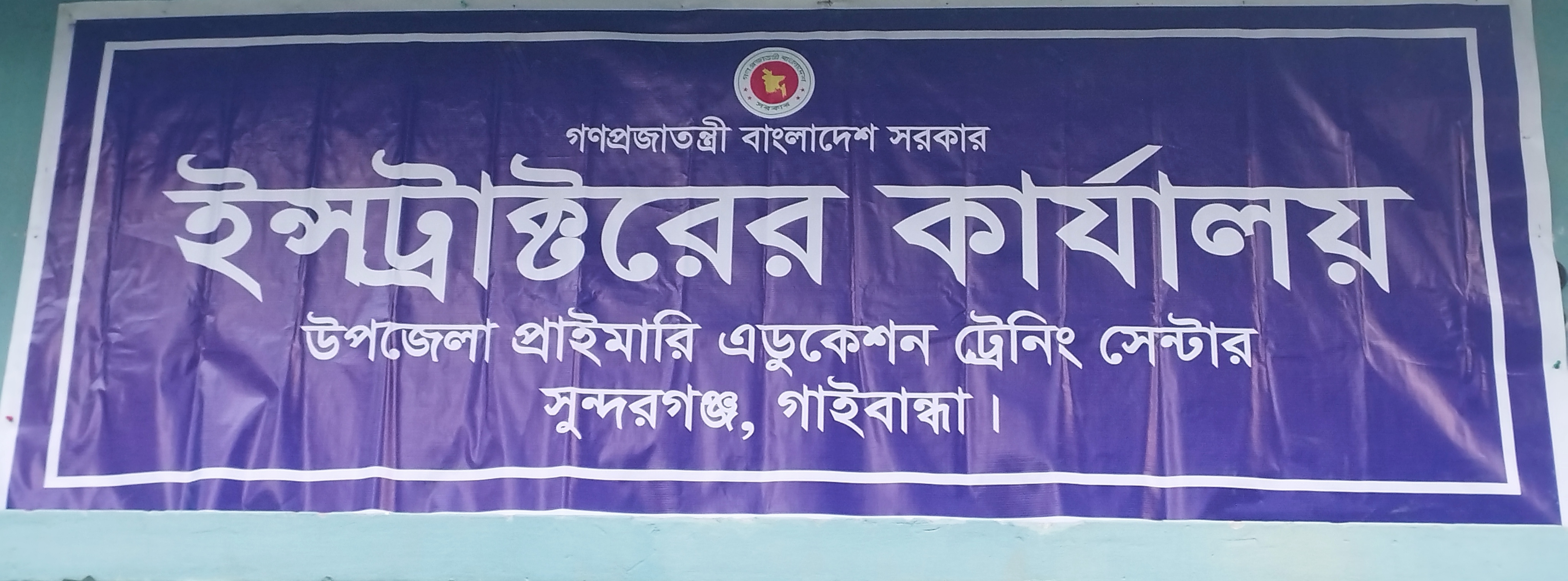 উপজেলা প্রাইমারি এডুকেশন ট্রেনিং সেন্টার