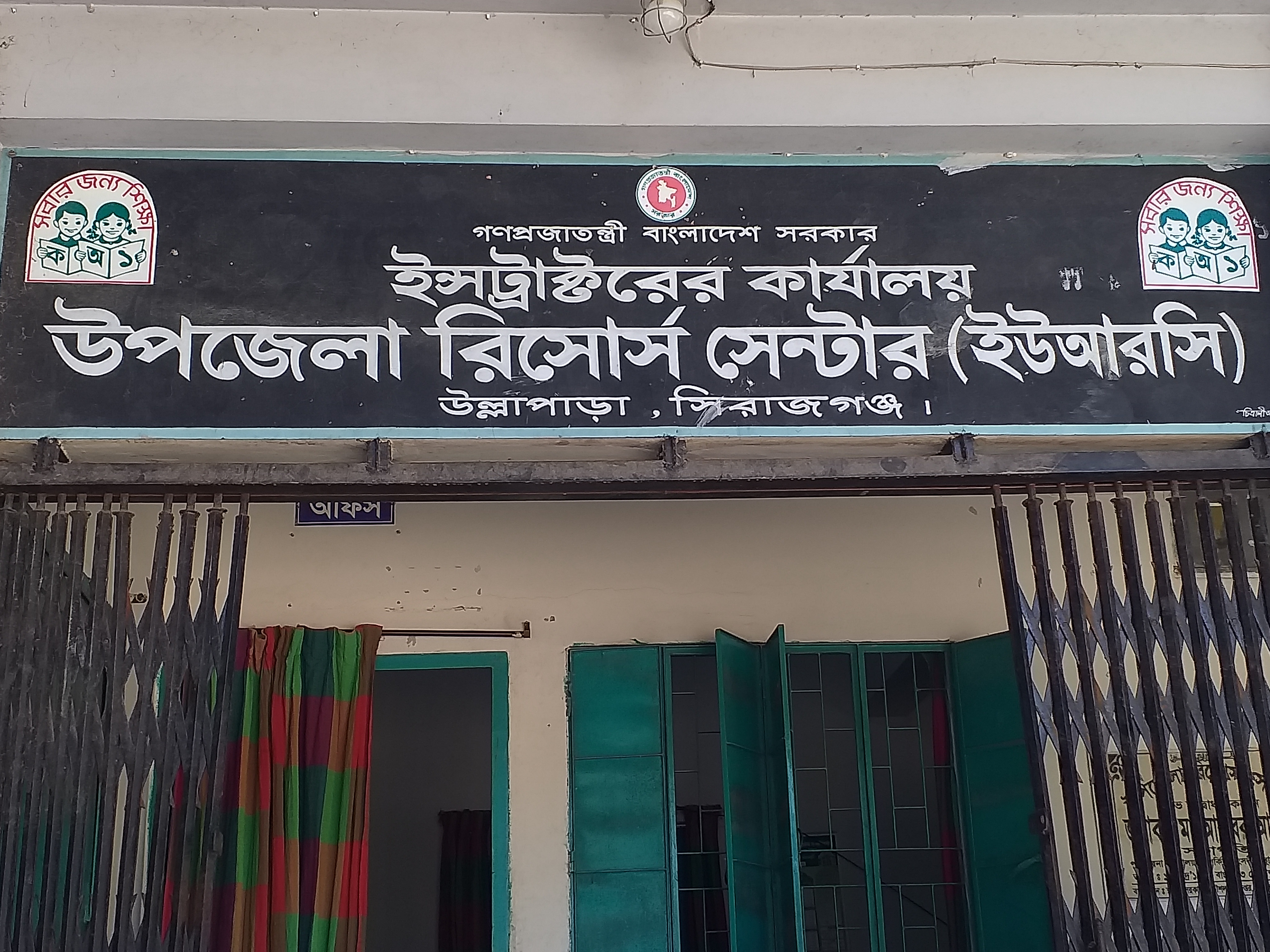 উপজেলা রিসোর্স সেন্টার, উল্লাপাড়া,সিরাজগঞ্জ