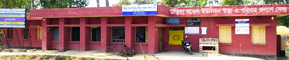 উড়িয়া মডেল ইউনিয়ন স্বাস্থ্য ও পরিবার কল্যাণ কেন্দ্র