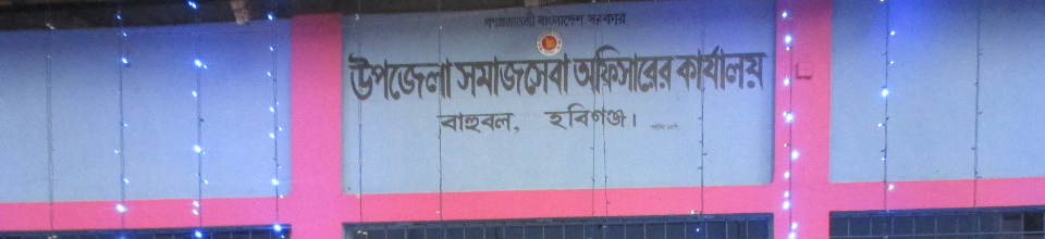 উপজেলা সমাজসেবা অফিসারের কার্যালয়