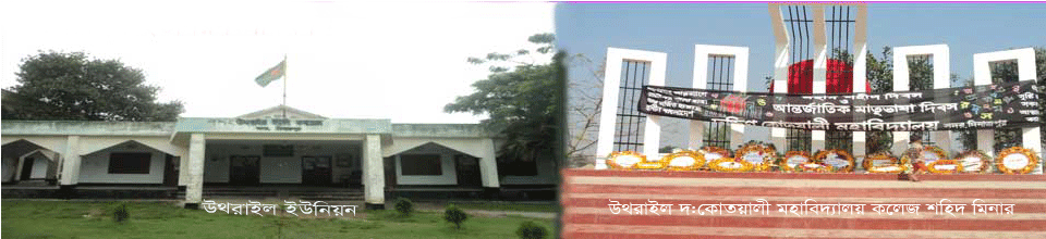 উথরাইল ইউনিয়ন পরিষদ