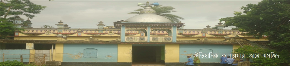 ঐতিহাসিক কালারমার মসজিদ