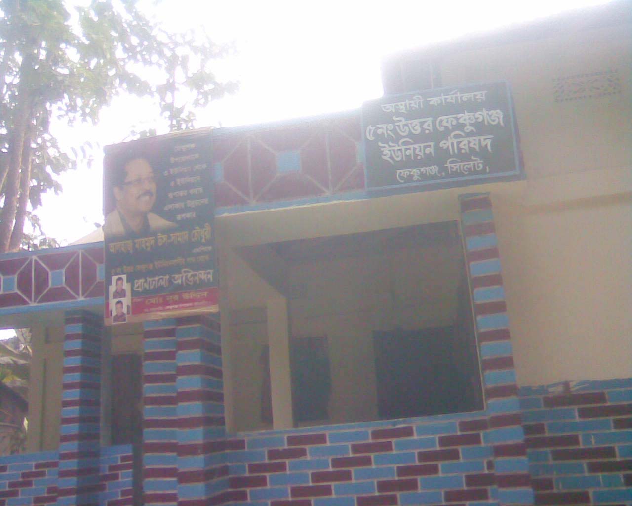 ৫নং উত্তর ফেঞ্চুগঞ্জ ইউনিয়ন