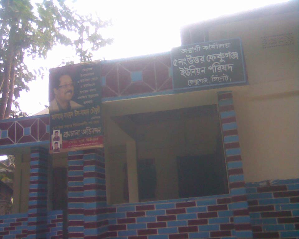 ৫নং উত্তর ফেঞ্চুগঞ্জ ইউনিয়ন
