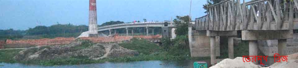 উত্তরখান ইউনিয়ন এর তেরমূখ ব্রিজ