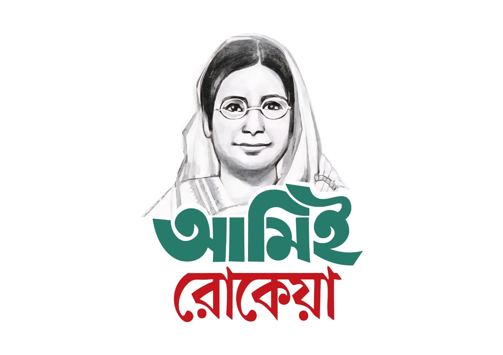 আমিই রোকেয়া