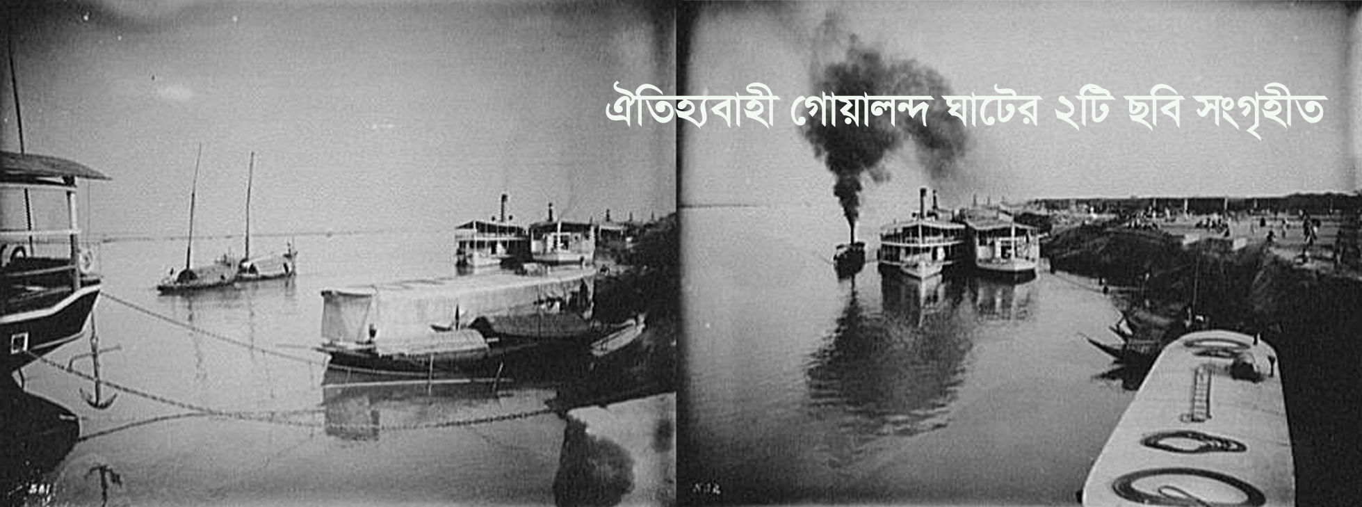 ঐতিহ্যবাহী গোয়ালন্দ ঘাট