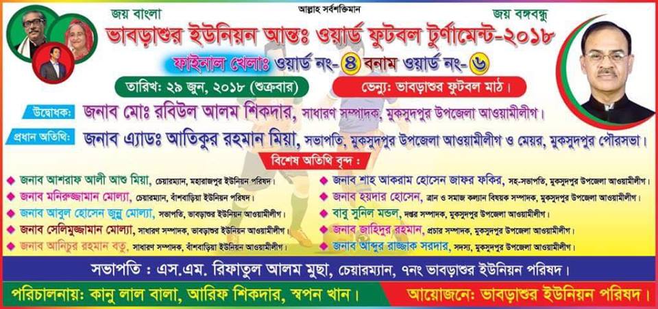 ভাবড়াশুর ইউনিয়ন আন্তঃ ওয়ার্ড ফুটবল টুনামের্ন্ট