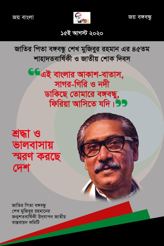 ১৫ই আগস্ট।