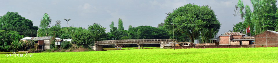 বকসীগঞ্জ ব্রীজ