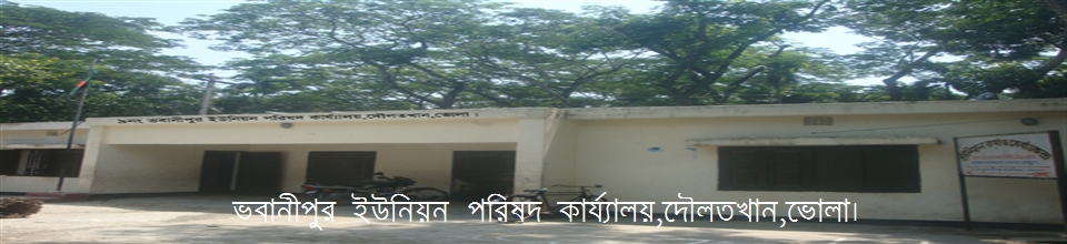 ভবানীপুর ইউনিয়ন পরিষদ-01