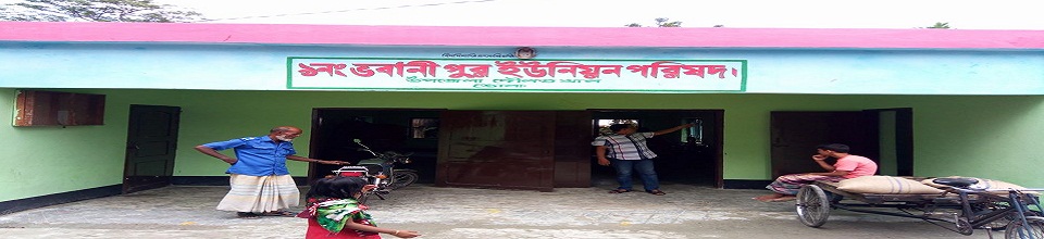 ৯নং ভবানীপুর ইউনিয়ন পরিষদ কমপ্লেক্স ব্যানার নম্বর ১