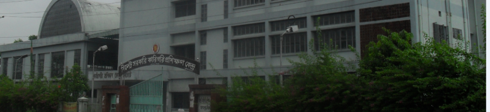 সিলেট কারিগরি প্রশিক্ষণ কেন্দ্র।