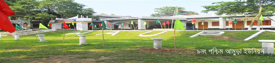 ৯নং পশ্চিম আমুড়া ইউনিয়ন ১৯৭২ইং সালে স্থাপিত