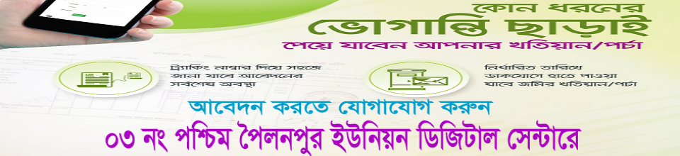 ঘরে বসেই জমির খতিয়ান/পর্চা