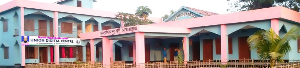 ৩নং পশ্চিম পৈলনপুর ইউনিয়ন কমপ্লেক্স ও ডিজিটাল সেন্টার ভবন