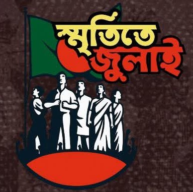 জুলাই কর্নার