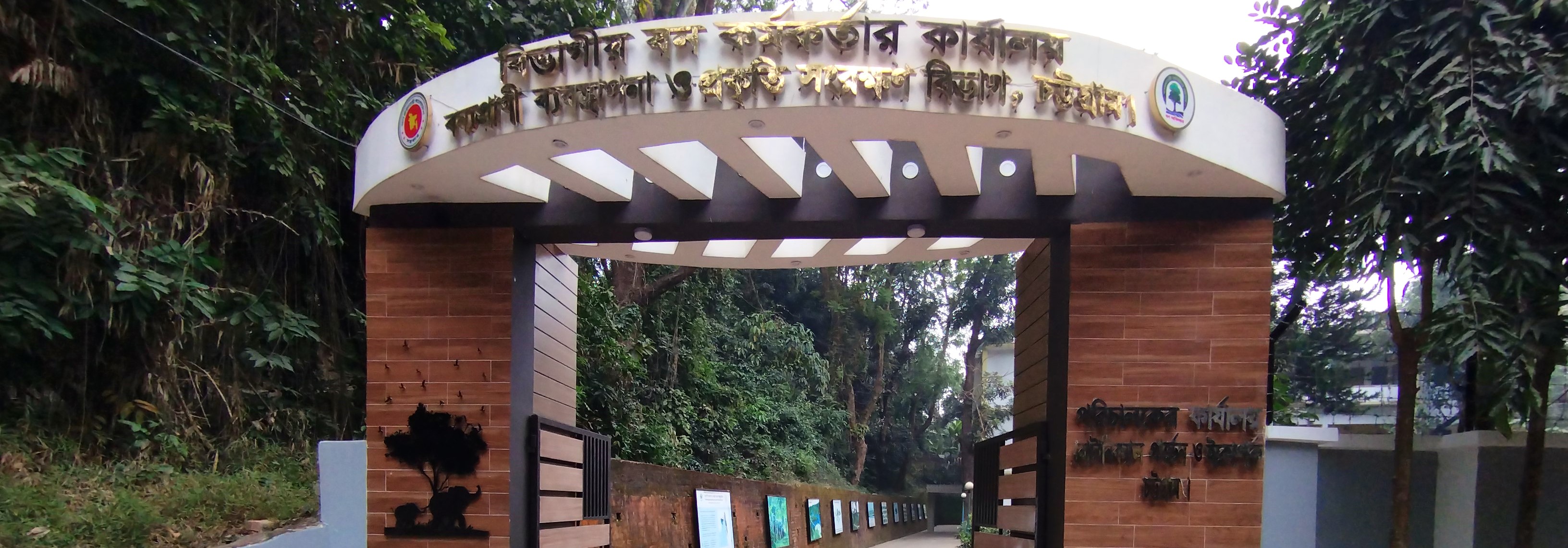 বন্যপ্রাণী ব্যবস্থাপনা ও প্রকৃতি সংরক্ষণ বিভাগ, চট্টগ্রাম