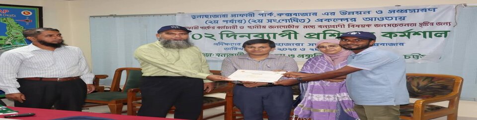 জ্ঞানার্জন ও অঙ্গীকারের মধ্য দিয়ে ডুলাহাজারা সাফারি পার্ক,কক্সবাজারে অনুষ্ঠিত "স্থানীয় জনগোষ্ঠীর মধ্যে বন্যপ্রাণী সম্পর্কে জনসচেতনতা সৃষ্টি" বিষয়ক দুই দিনব্যাপী প্রশিক্ষণ কর্মশালার সফল পরিসমাপ্তি।