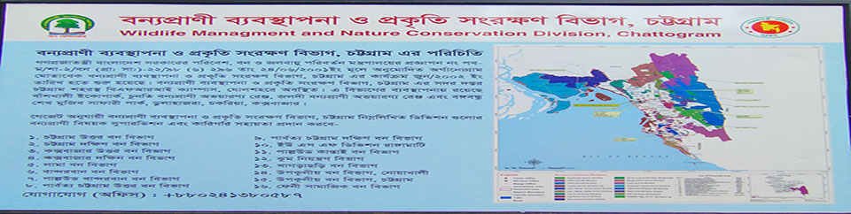 বন্যপ্রাণী ব্যবস্থাপনা ও প্রকৃতি সংরক্ষণ বিভাগ, চট্টগ্রাম।