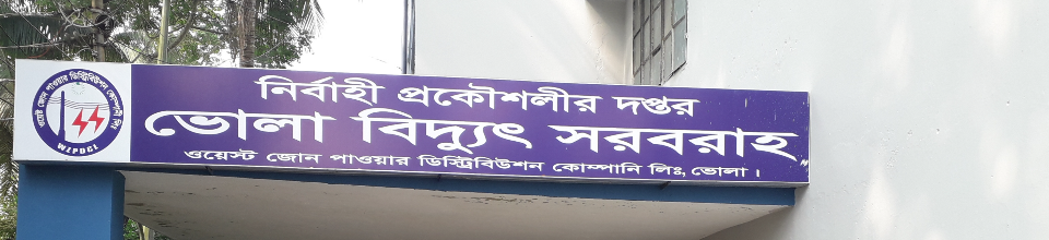 ভোলা বিদ্যুৎ সরবরাহের নাম ফলক