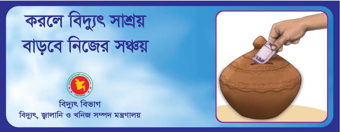 বিদ্যুৎ ব্যবহার সীমিতকরন 05