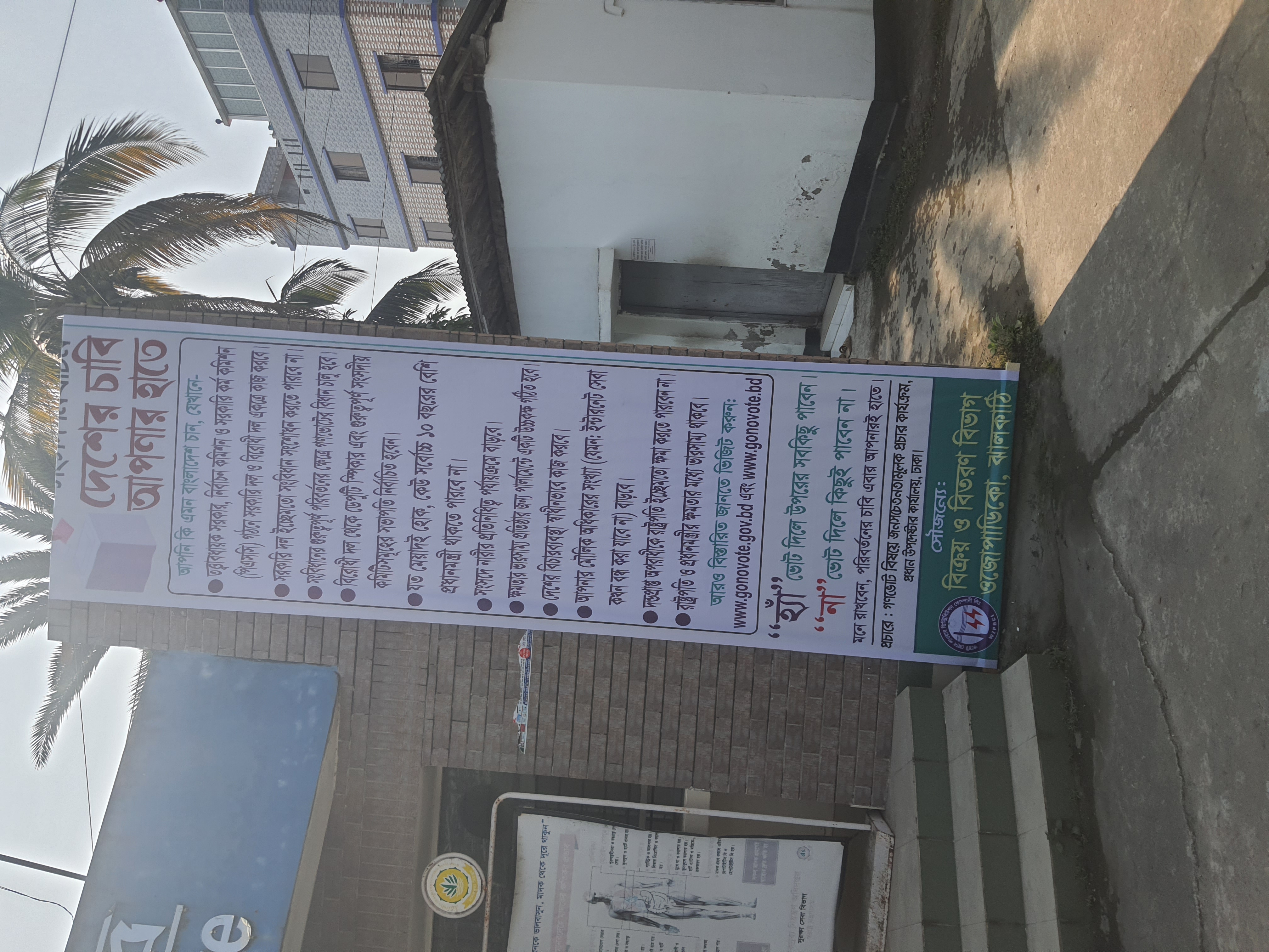 জাতীয় সংসদ নির্বাচন ও গনভোট সংক্রান্ত প্রচারের লক্ষ্যে বিবিবি, ওজোপাডিকো, ঝালকাঠি দপ্তরে ভার্টিক্যাল ব্যানার টানানো হয়েছে।