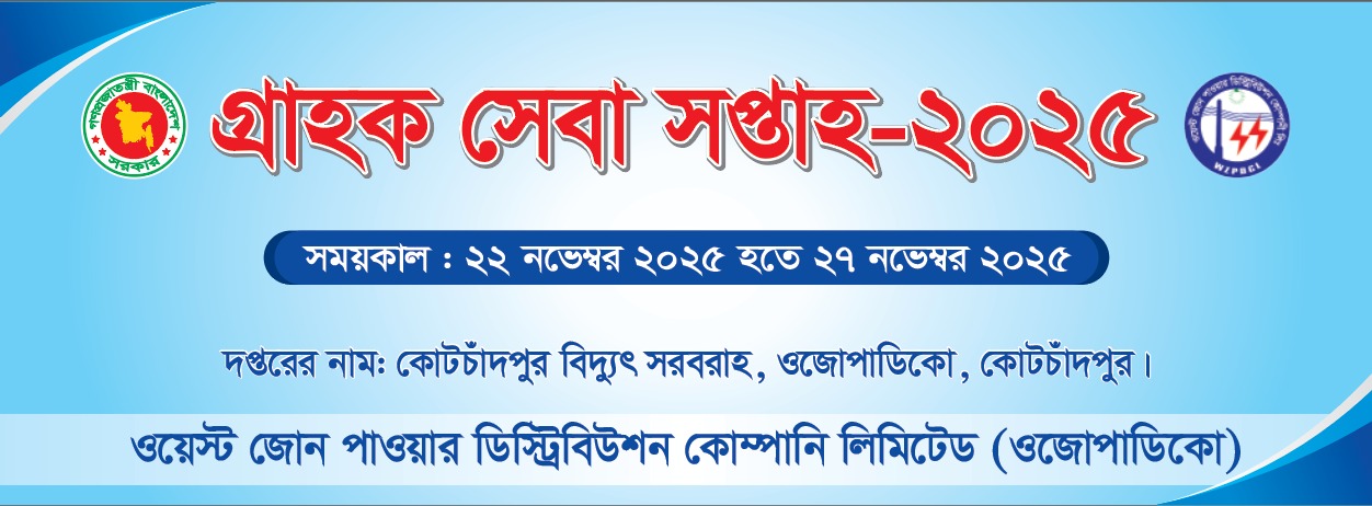 গ্রাহক সেবা সপ্তাহ