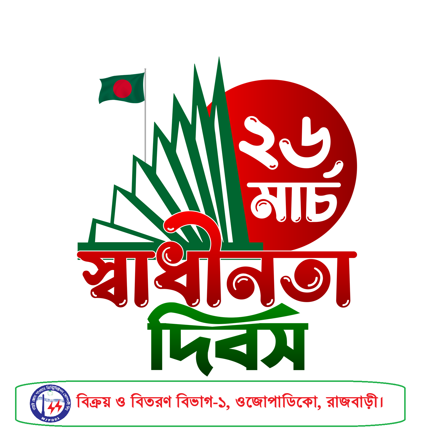 মহান স্বাধীনতা দিবস