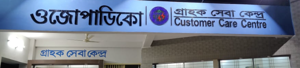 গ্রাহক সেবা কেন্দ্র
