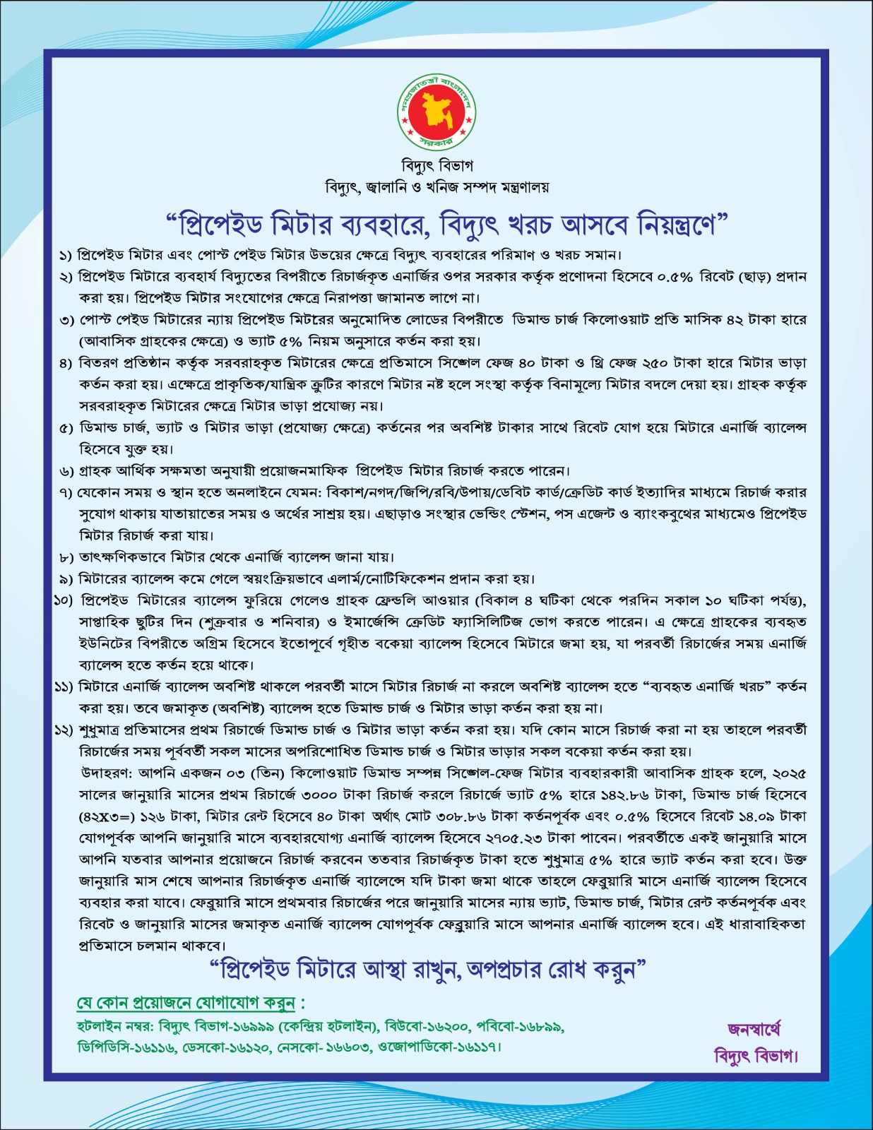 প্রিপেইড মিটার ব্যবহারের সুবিধা